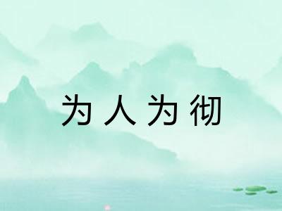 为人为彻