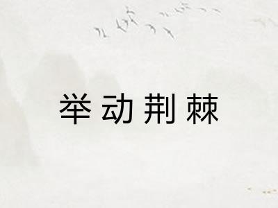 举动荆棘