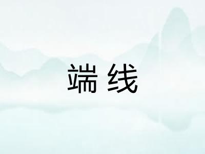 端线