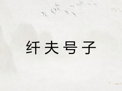 纤夫号子
