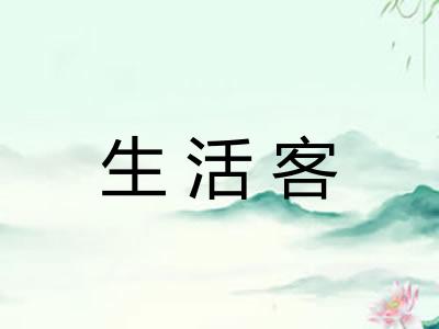生活客