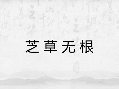 芝草无根