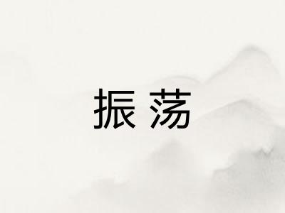 振荡