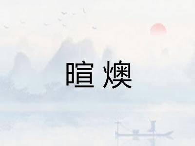 暄燠