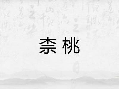 柰桃