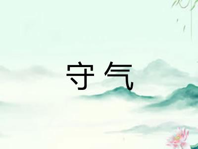 守气