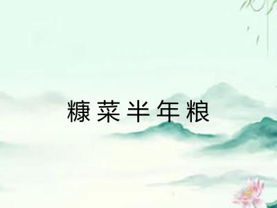 糠菜半年粮
