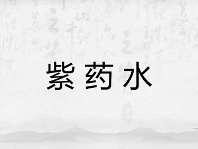 紫药水
