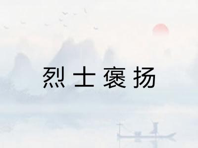 烈士褒扬