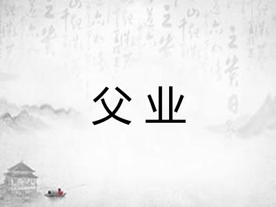 父业