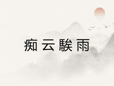 痴云騃雨