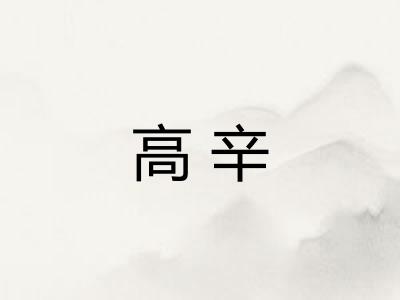 高辛