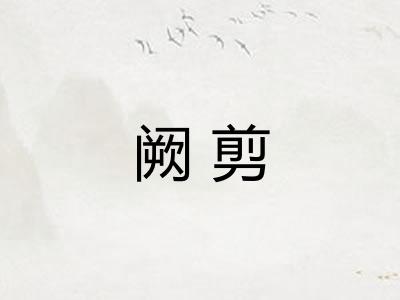 阙剪