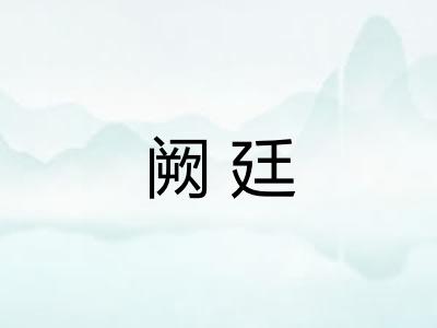 阙廷