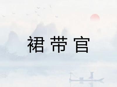 裙带官