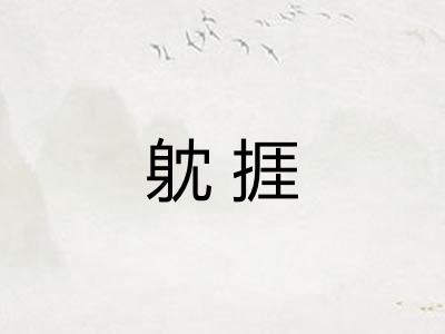 躭捱
