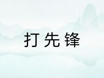 打先锋