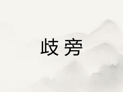 歧旁