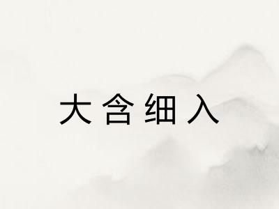 大含细入