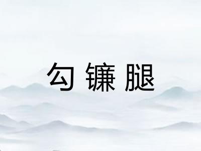 勾镰腿