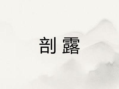 剖露