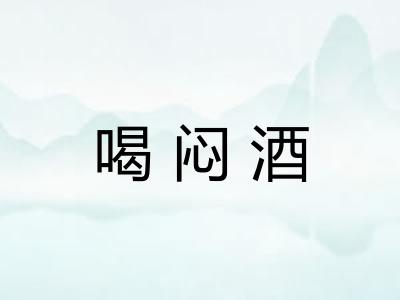 喝闷酒