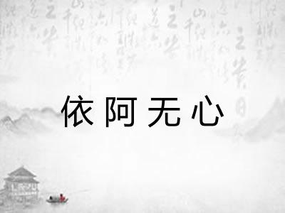 依阿无心