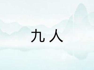 九人