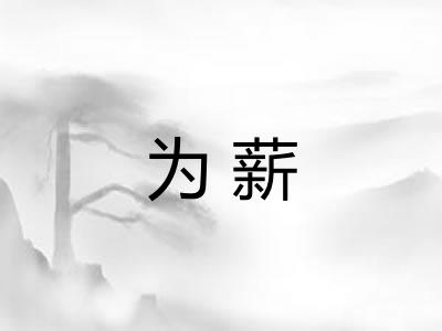 为薪