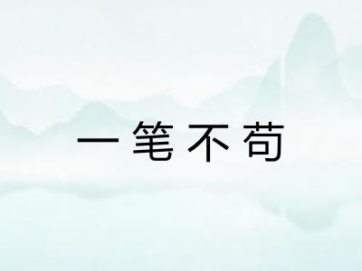 一笔不苟