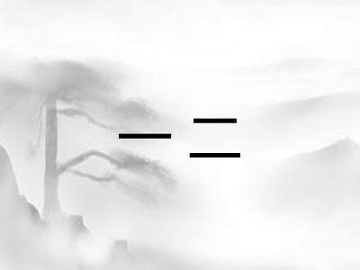 一二