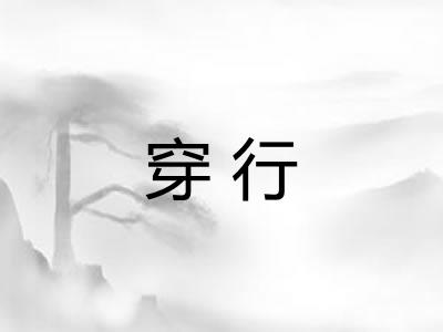 穿行