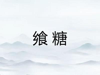 飨糖