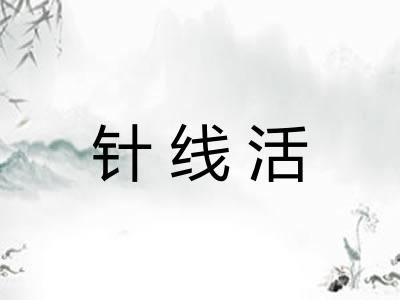 针线活