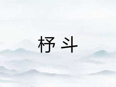 杼斗