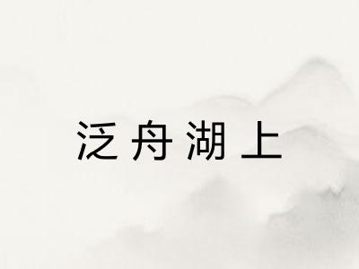 泛舟湖上