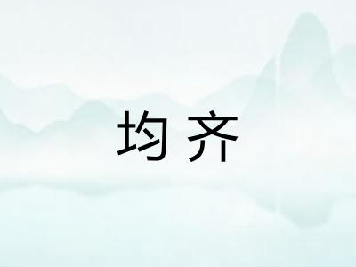 均齐