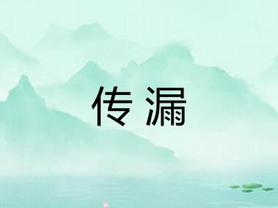 传漏