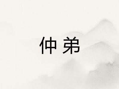 仲弟