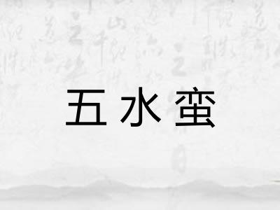 五水蛮
