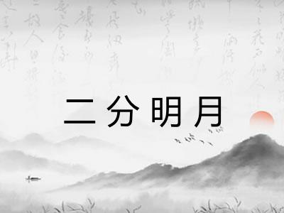 二分明月