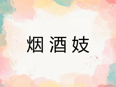 烟酒妓