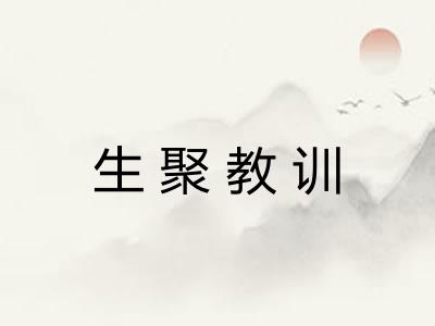 生聚教训