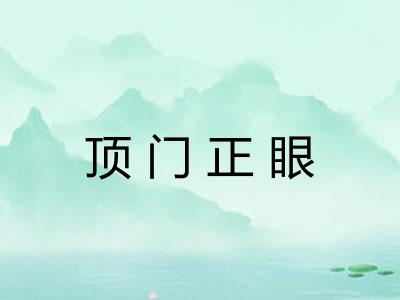 顶门正眼