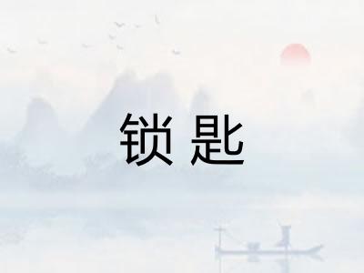 锁匙