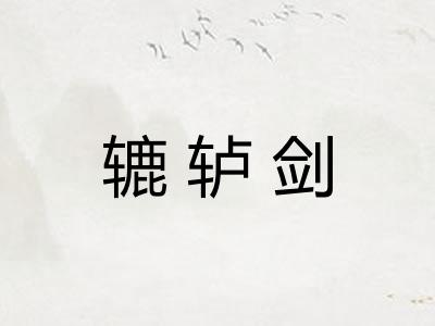辘轳剑