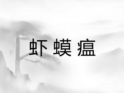 虾蟆瘟