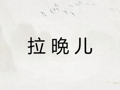 拉晩儿