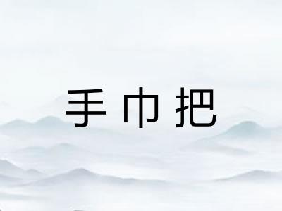 手巾把