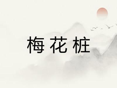 梅花桩